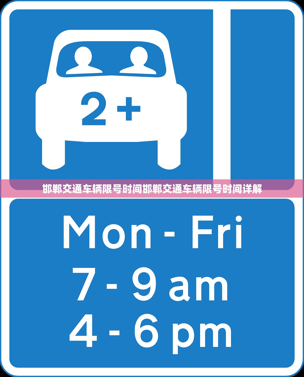 邯郸交通车辆限号时间邯郸交通车辆限号时间详解  第1张