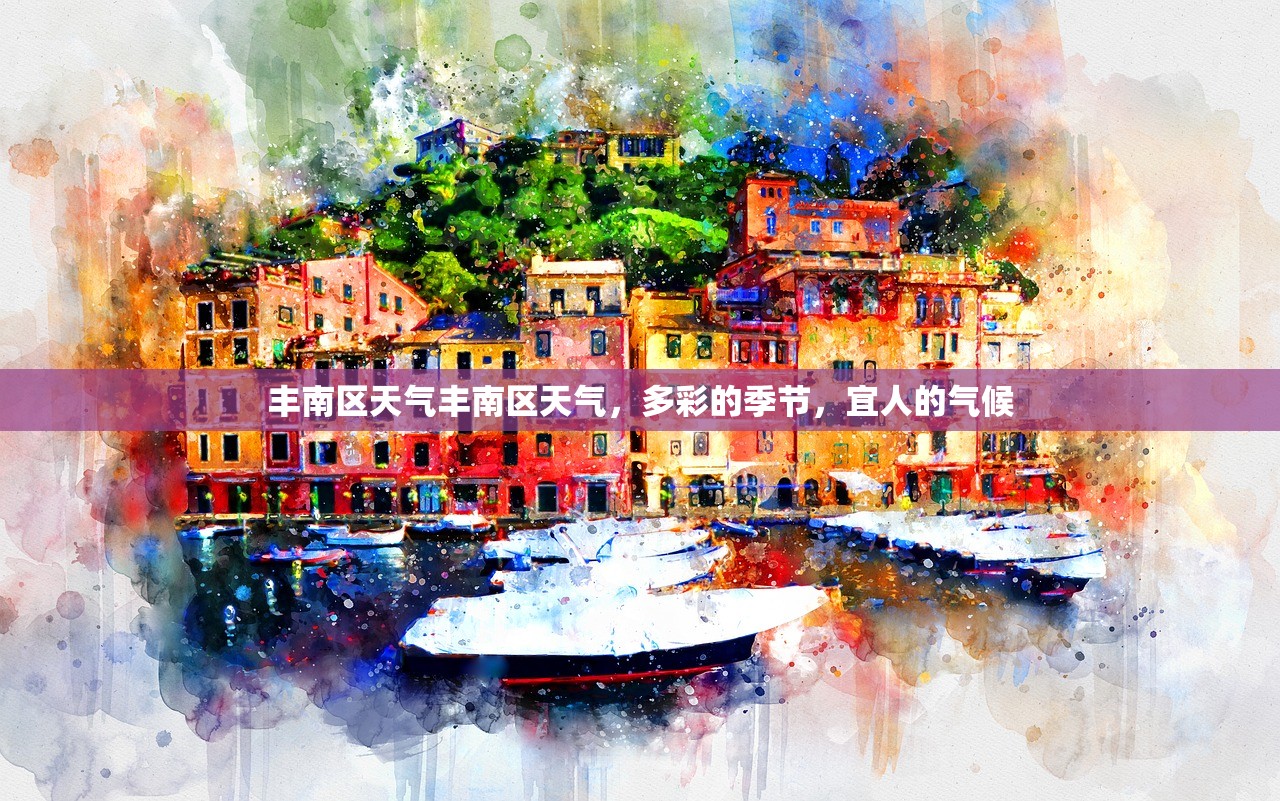 丰南区天气丰南区天气，多彩的季节，宜人的气候  第1张