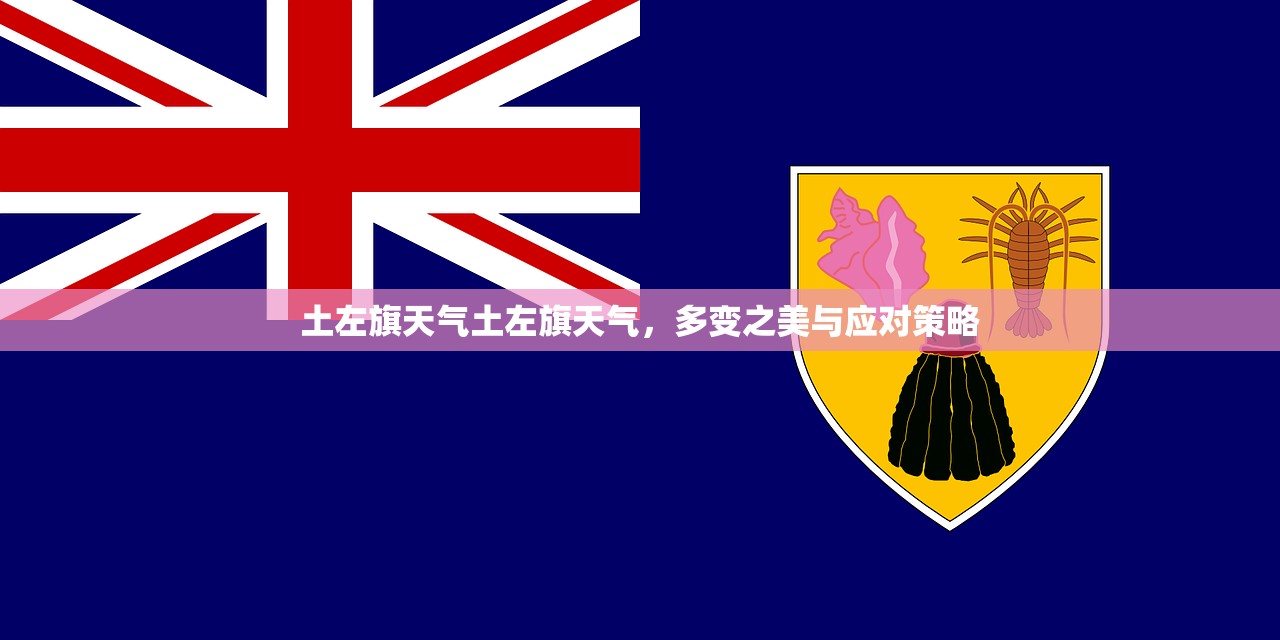 土左旗天气土左旗天气，多变之美与应对策略  第1张