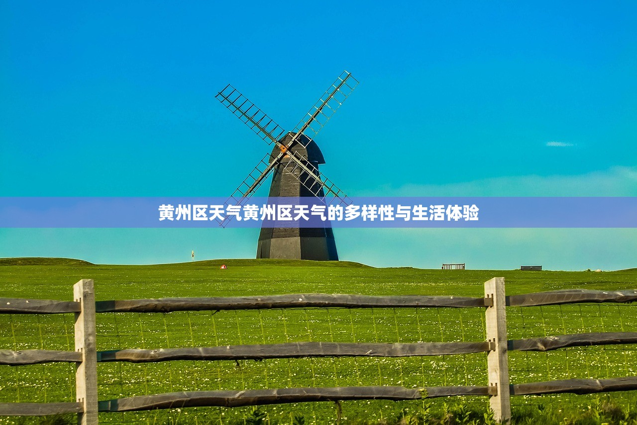 黄州区天气黄州区天气的多样性与生活体验  第1张