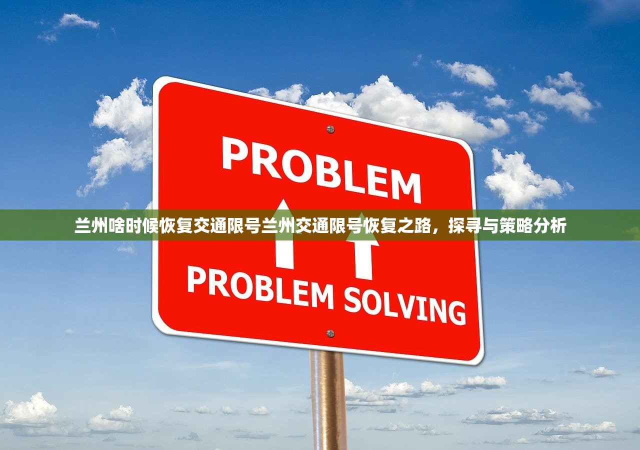 兰州啥时候恢复交通限号兰州交通限号恢复之路,探寻与策略分析 第1张 兰州啥时候恢复交通限号兰州交通限号恢复之路,探寻与策略分析 第1张