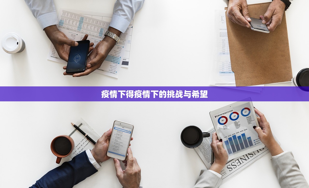 疫情下得疫情下的挑战与希望  第1张