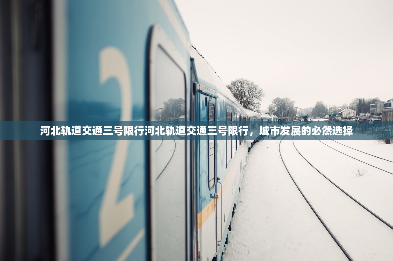 河北轨道交通三号限行河北轨道交通三号限行，城市发展的必然选择  第1张