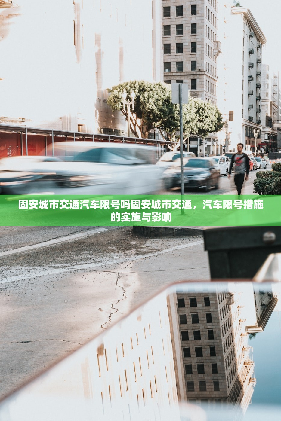 固安城市交通汽车限号吗固安城市交通，汽车限号措施的实施与影响  第1张