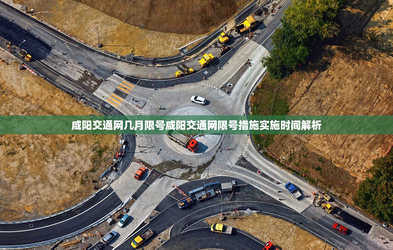 咸阳交通网几月限号咸阳交通网限号措施实施时间解析  第1张