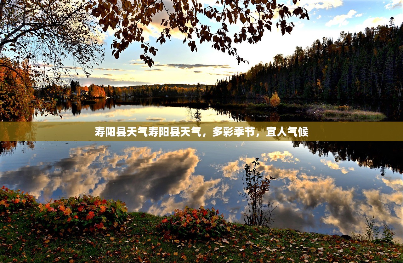 寿阳县天气寿阳县天气，多彩季节，宜人气候  第1张