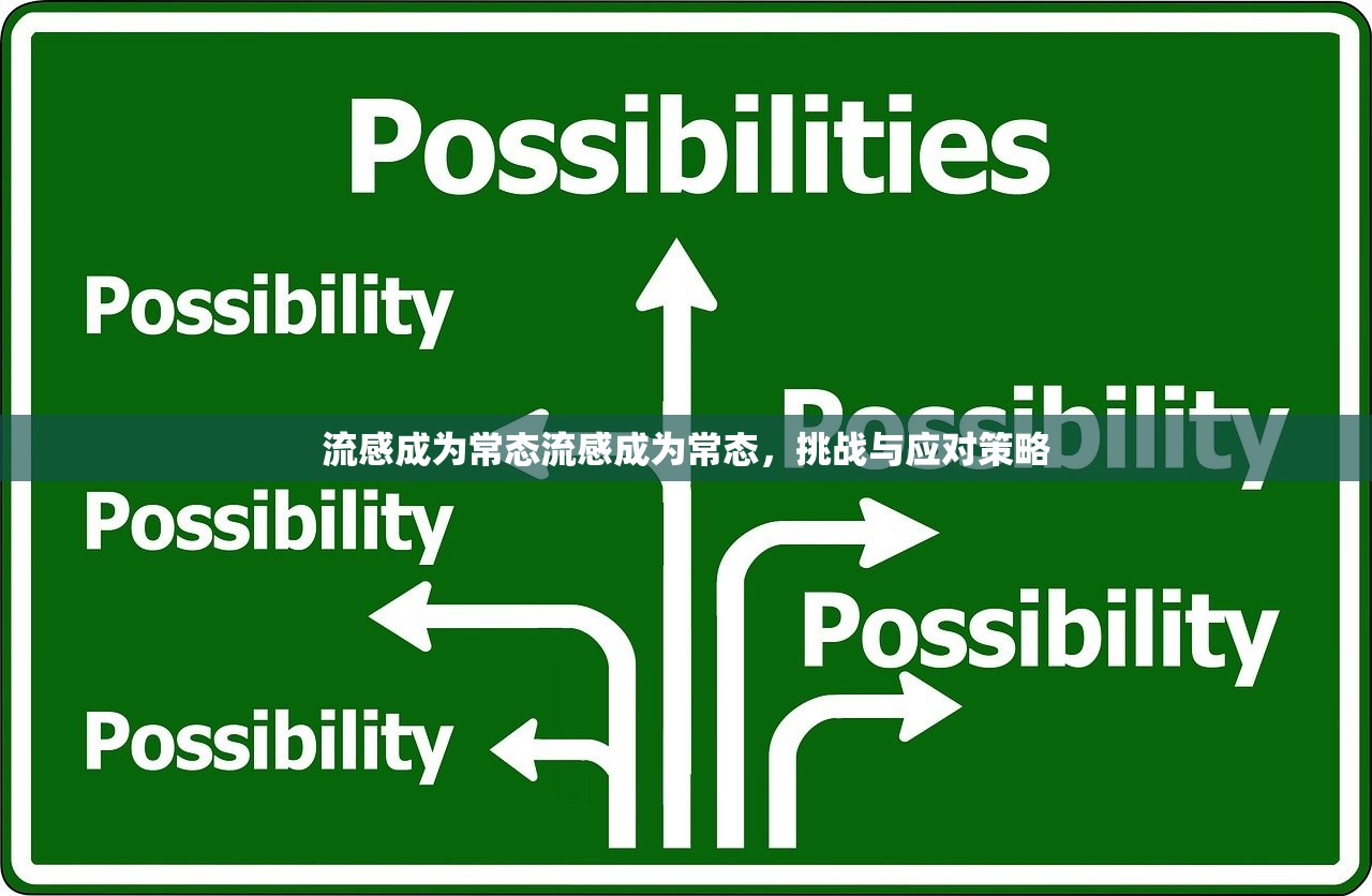 流感成为常态流感成为常态,挑战与应对策略 第1张 流感成为常态流感成为常态,挑战与应对策略 第1张