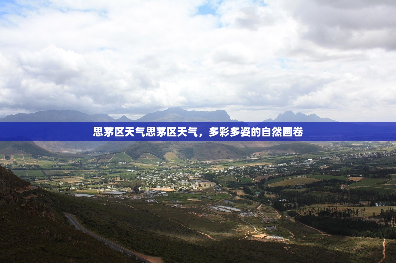 思茅区天气思茅区天气，多彩多姿的自然画卷  第1张