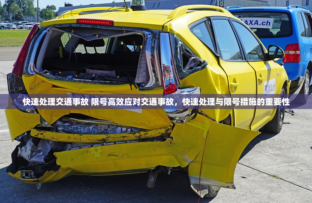 快速处理交通事故 限号高效应对交通事故，快速处理与限号措施的重要性  第1张