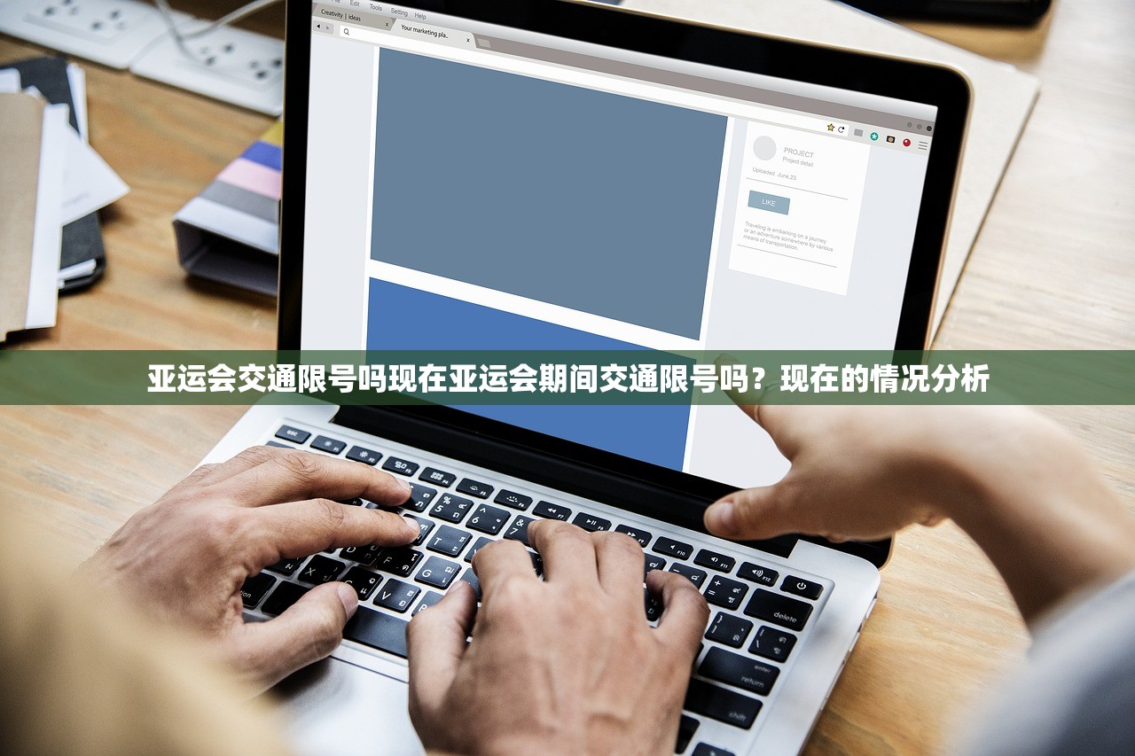 亚运会交通限号吗现在亚运会期间交通限号吗？现在的情况分析  第1张
