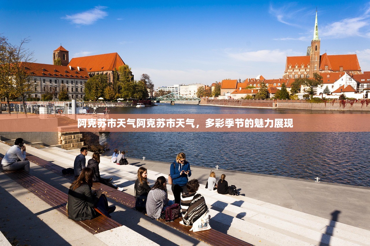 阿克苏市天气阿克苏市天气，多彩季节的魅力展现  第1张