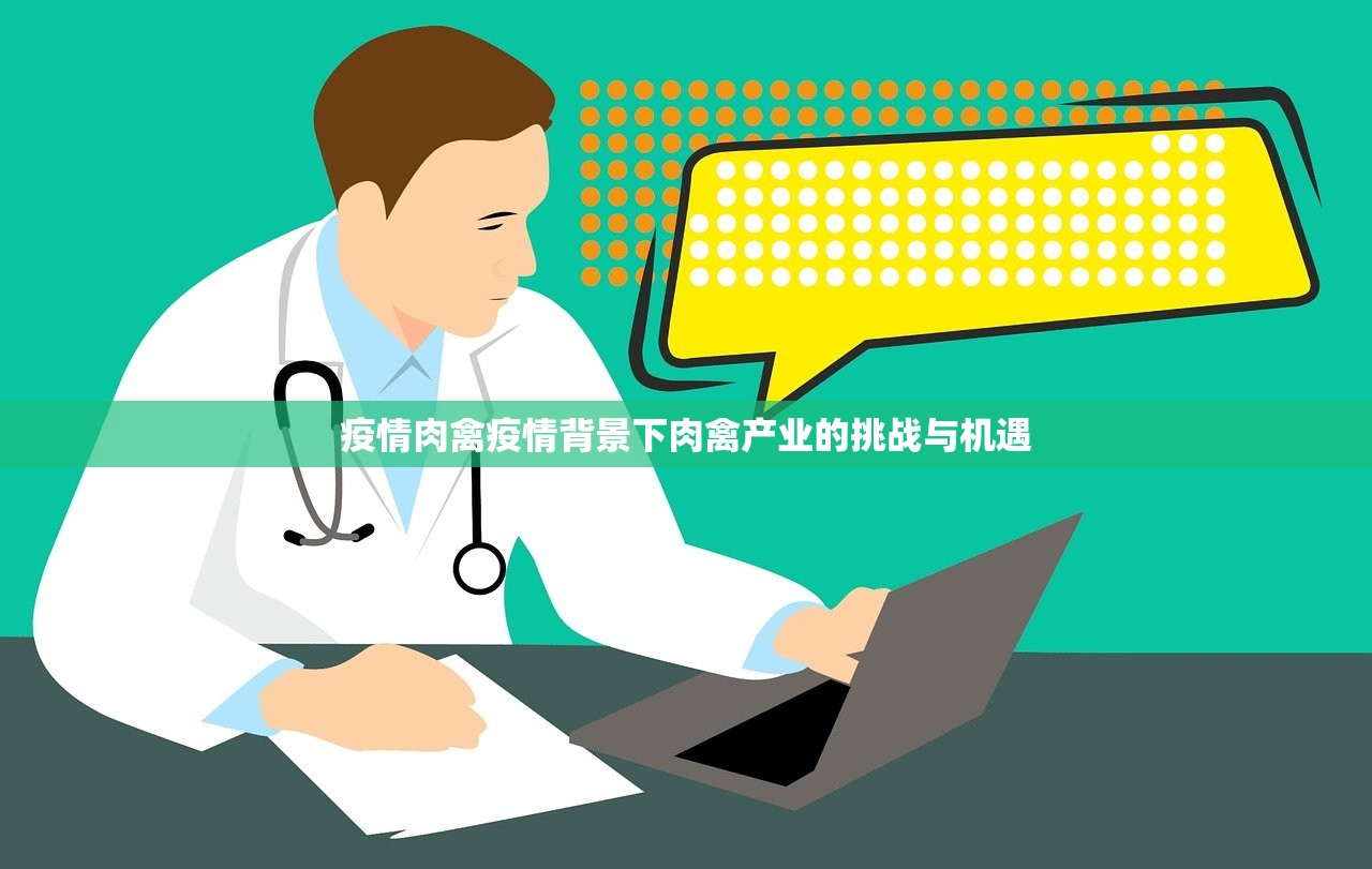 疫情肉禽疫情背景下肉禽产业的挑战与机遇 第1张 疫情肉禽疫情背景下肉禽产业的挑战与机遇 第1张