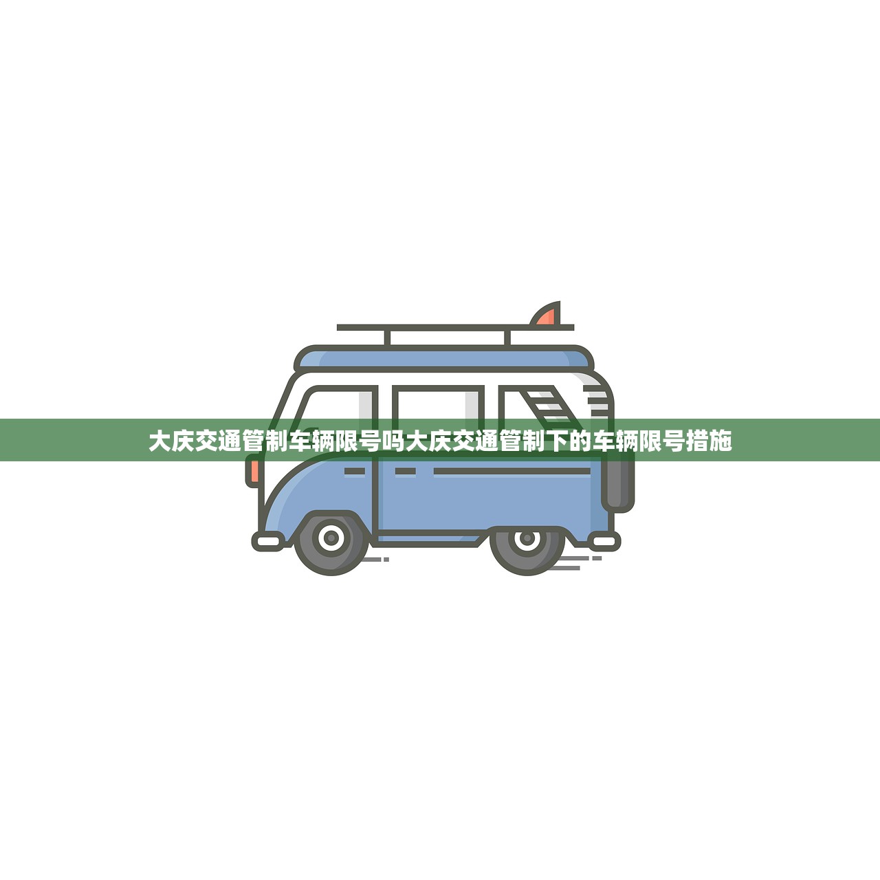 大庆交通管制车辆限号吗大庆交通管制下的车辆限号措施  第1张