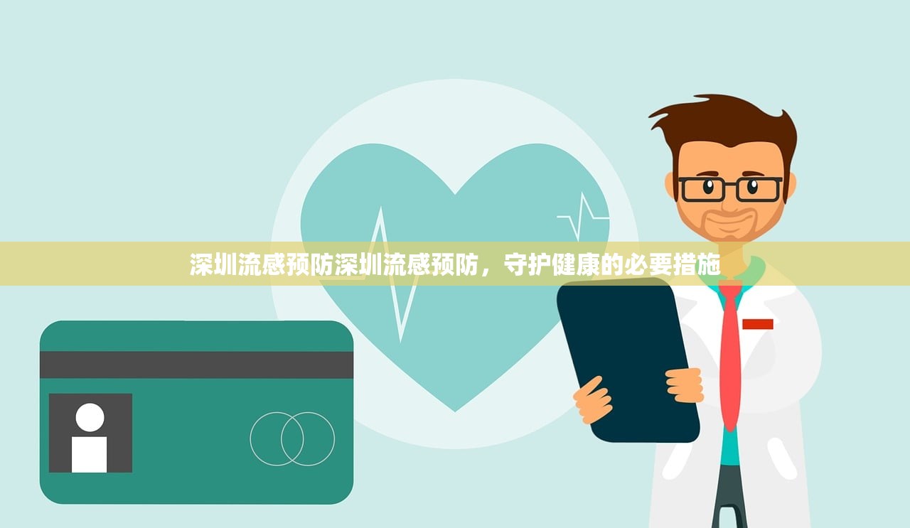 深圳流感预防深圳流感预防,守护健康的必要措施 第1张 深圳流感预防深圳流感预防,守护健康的必要措施 第1张