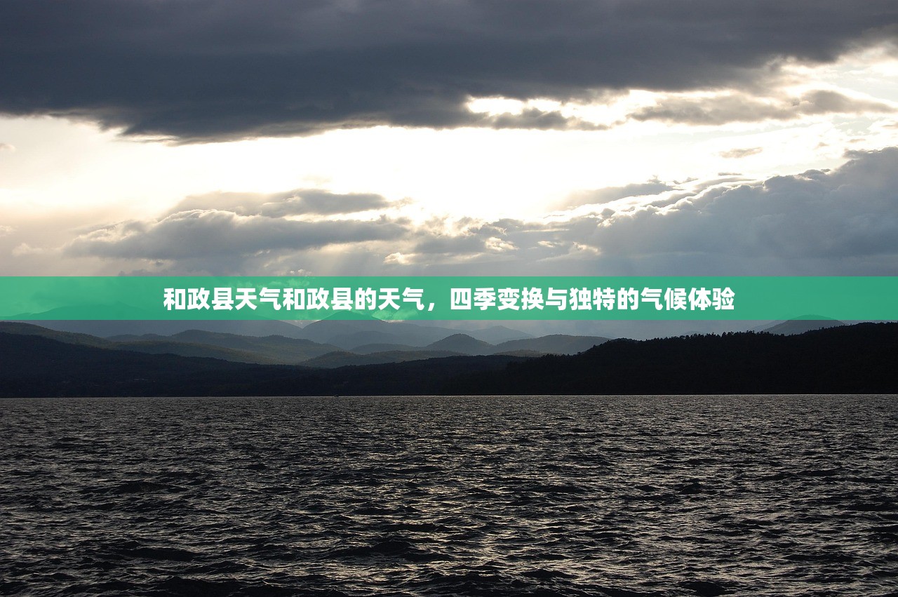 和政县天气和政县的天气，四季变换与独特的气候体验  第1张