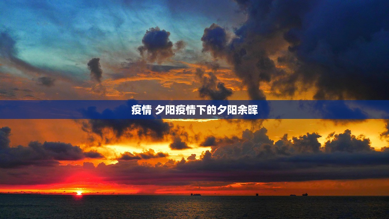 疫情 夕阳疫情下的夕阳余晖  第1张