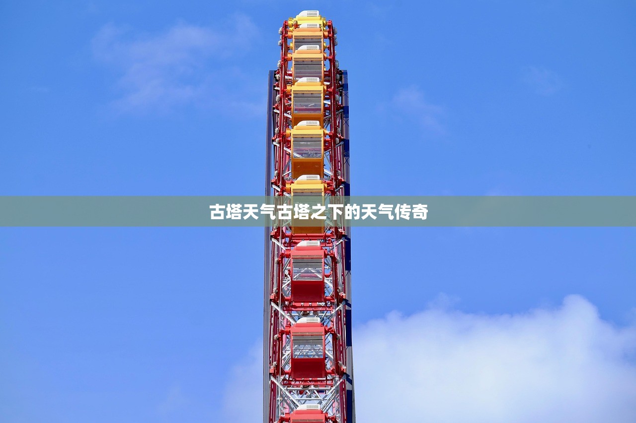 古塔天气古塔之下的天气传奇  第1张