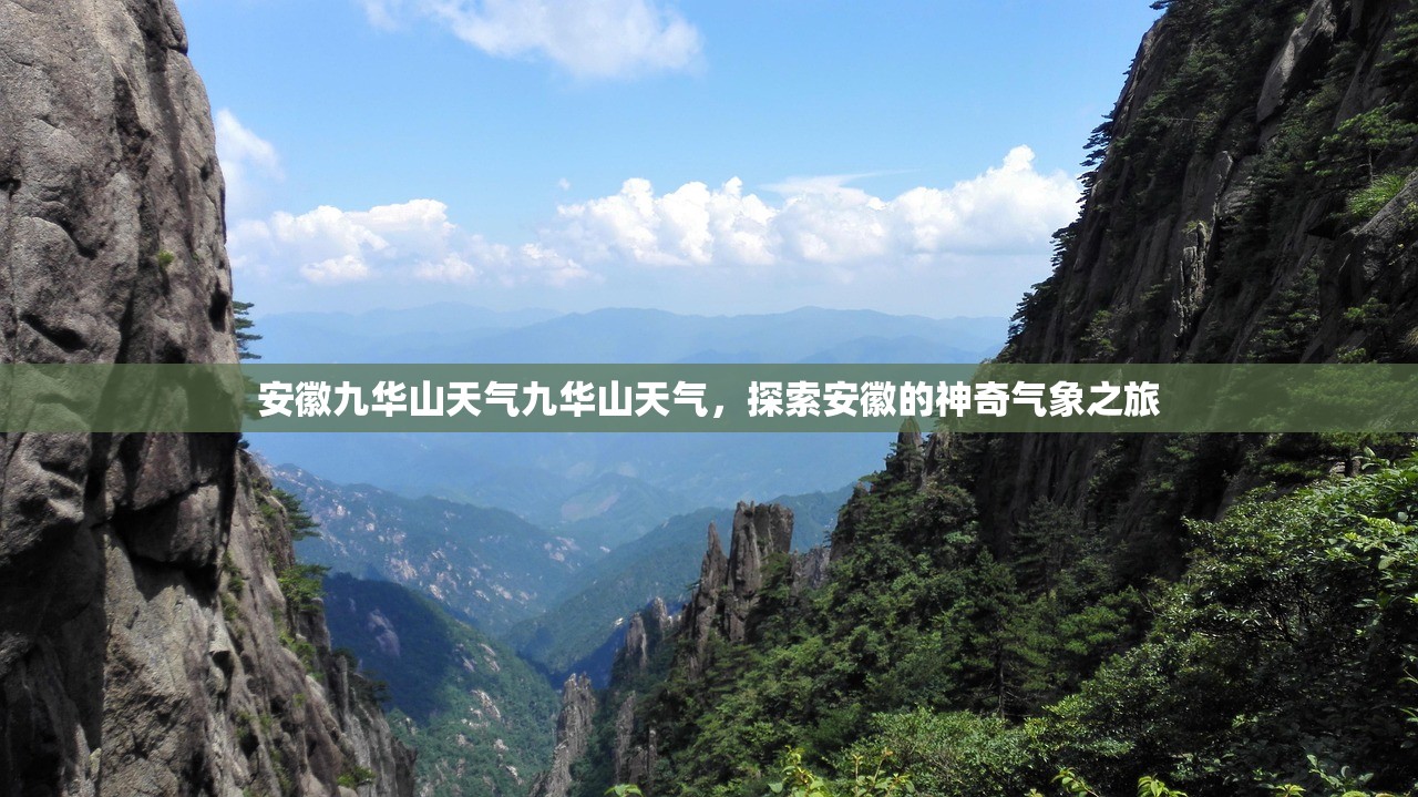安徽九华山天气九华山天气，探索安徽的神奇气象之旅  第1张