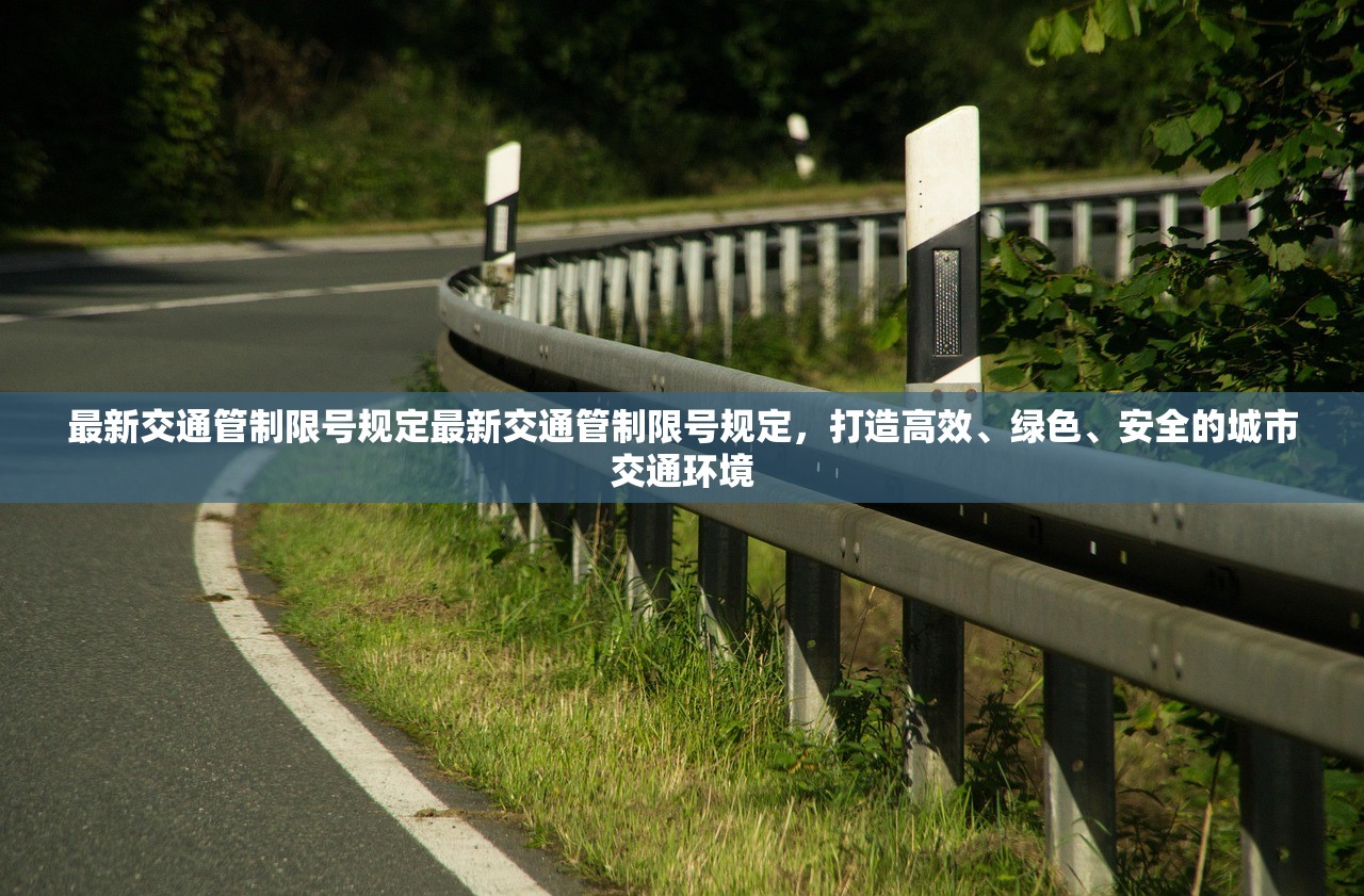 最新交通管制限号规定最新交通管制限号规定，打造高效、绿色、安全的城市交通环境  第1张