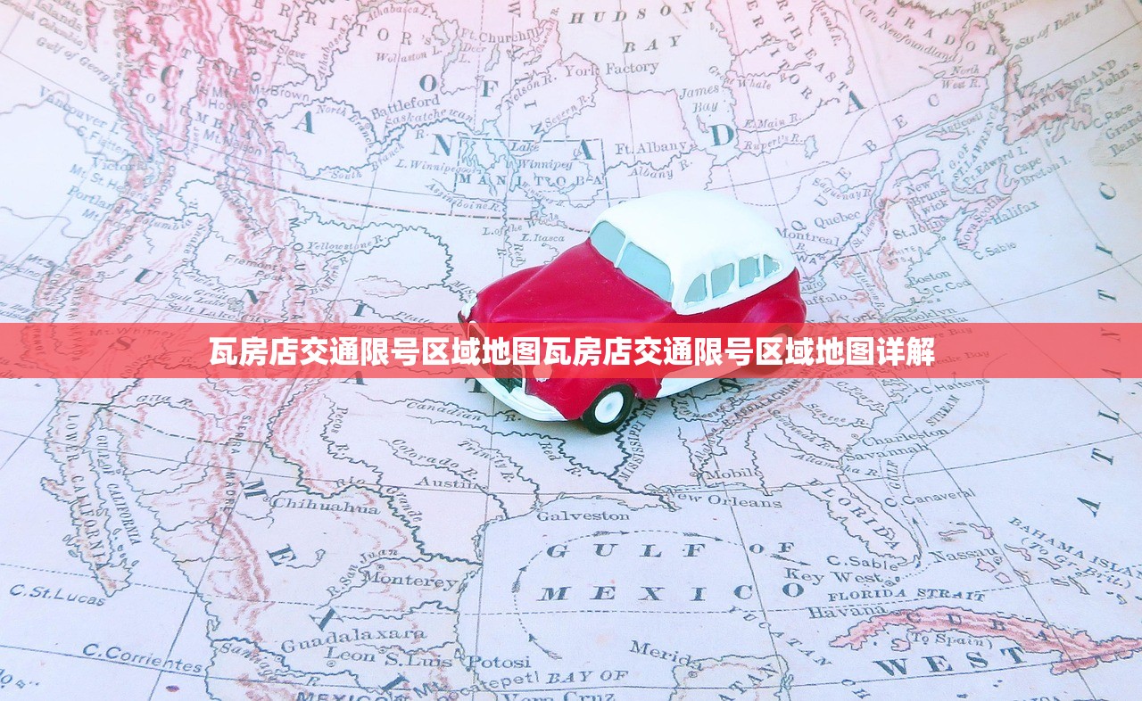 瓦房店交通限号区域地图瓦房店交通限号区域地图详解  第1张