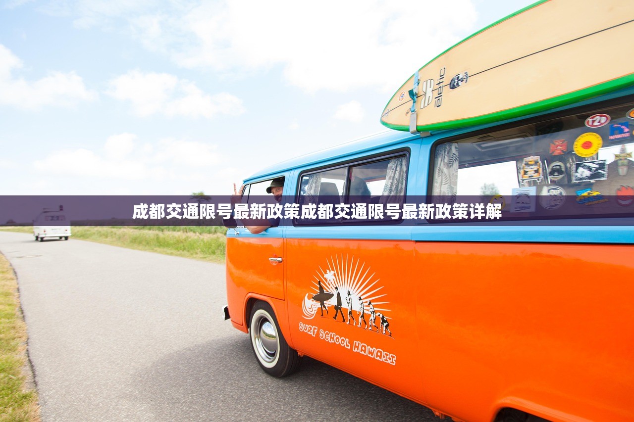 成都交通限号最新政策成都交通限号最新政策详解 第1张 成都交通限号最新政策成都交通限号最新政策详解 第1张