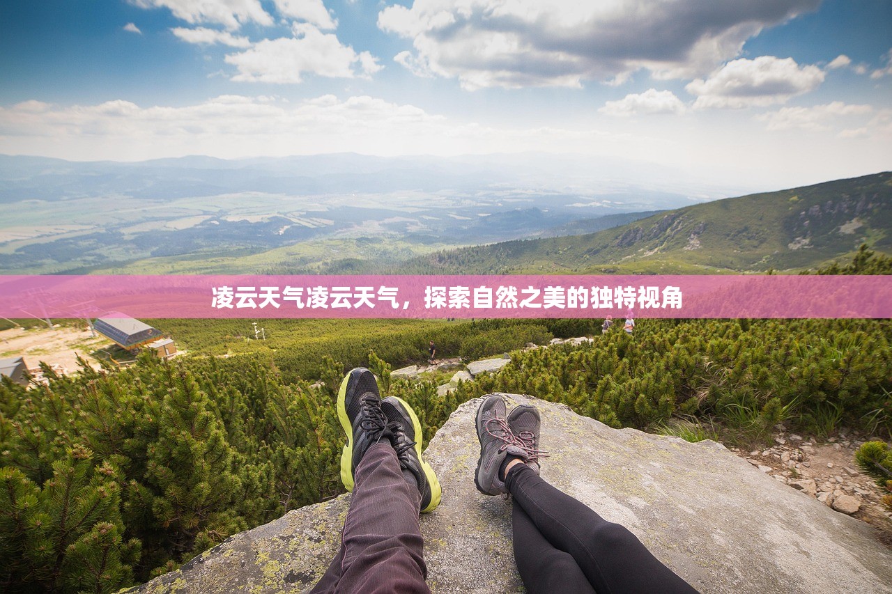 凌云天气凌云天气，探索自然之美的独特视角  第1张