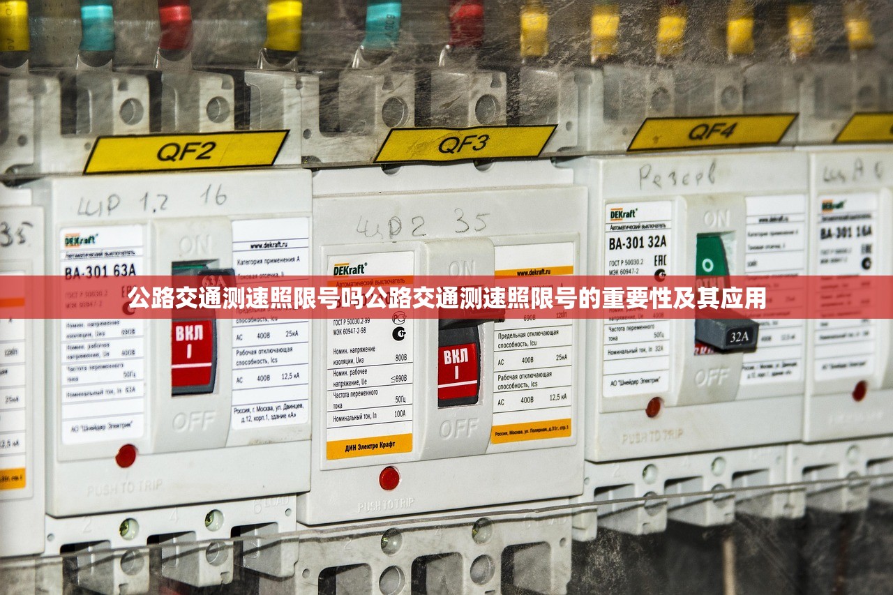 公路交通测速照限号吗公路交通测速照限号的重要性及其应用  第1张