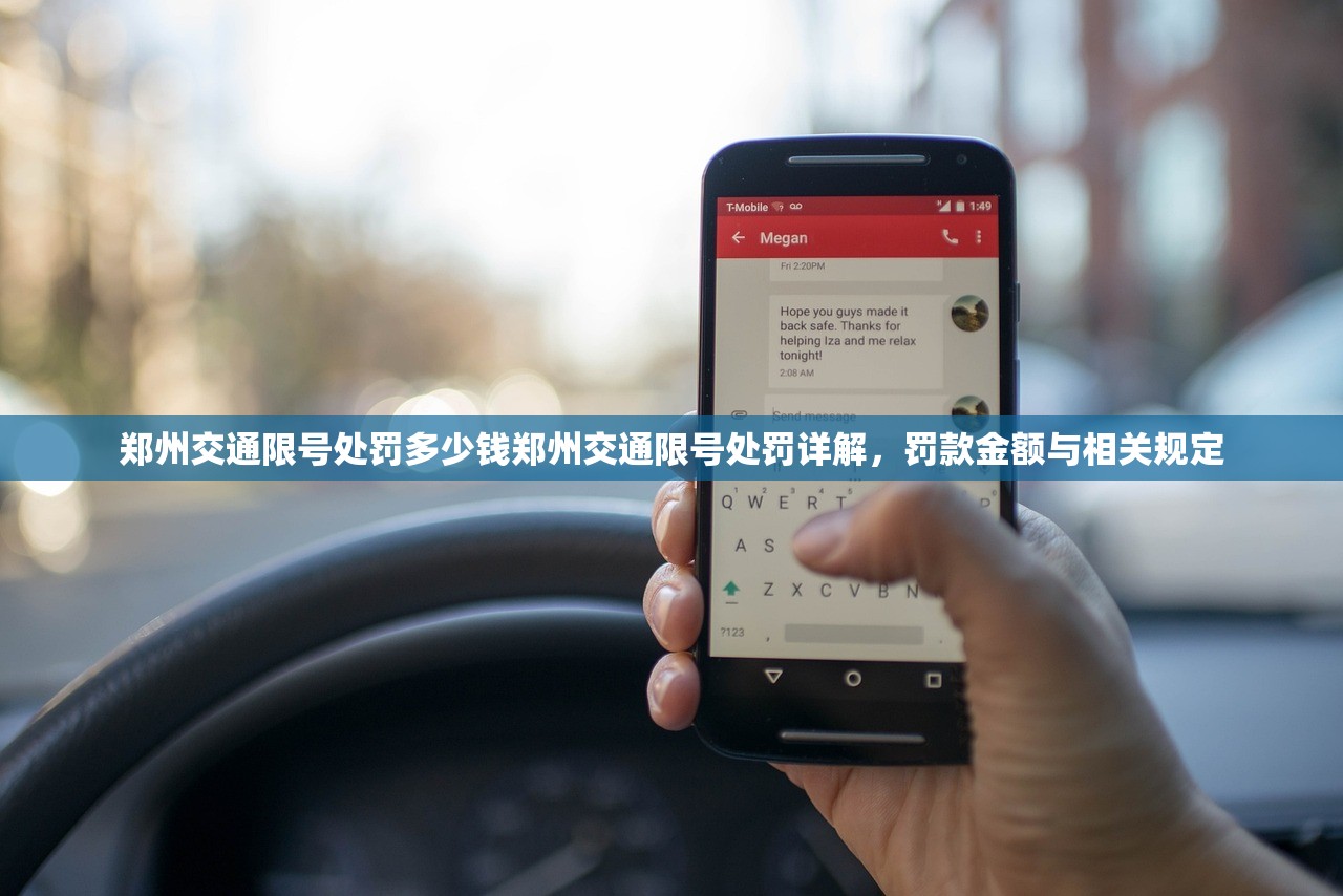郑州交通限号处罚多少钱郑州交通限号处罚详解，罚款金额与相关规定  第1张