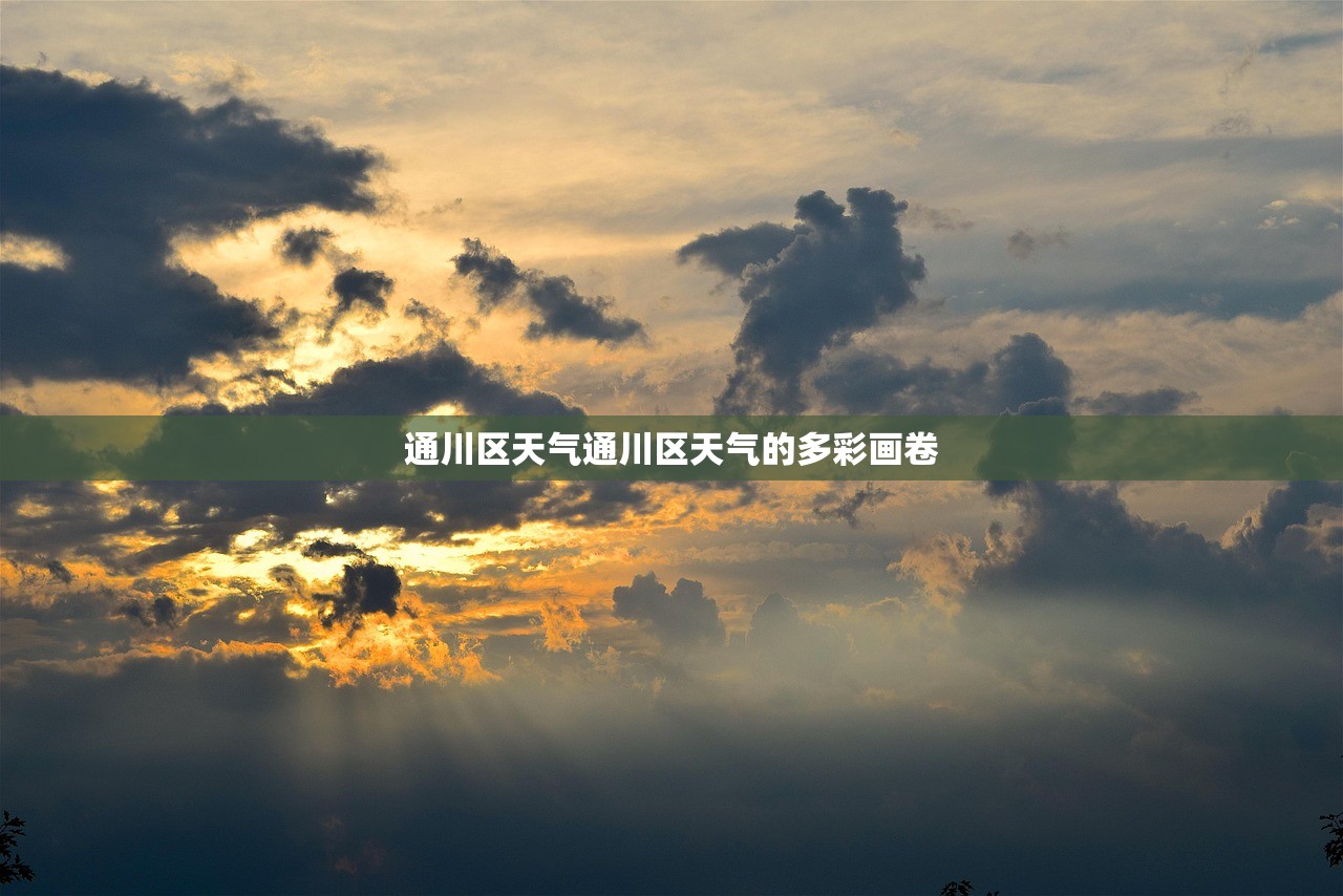 通川区天气通川区天气的多彩画卷  第1张