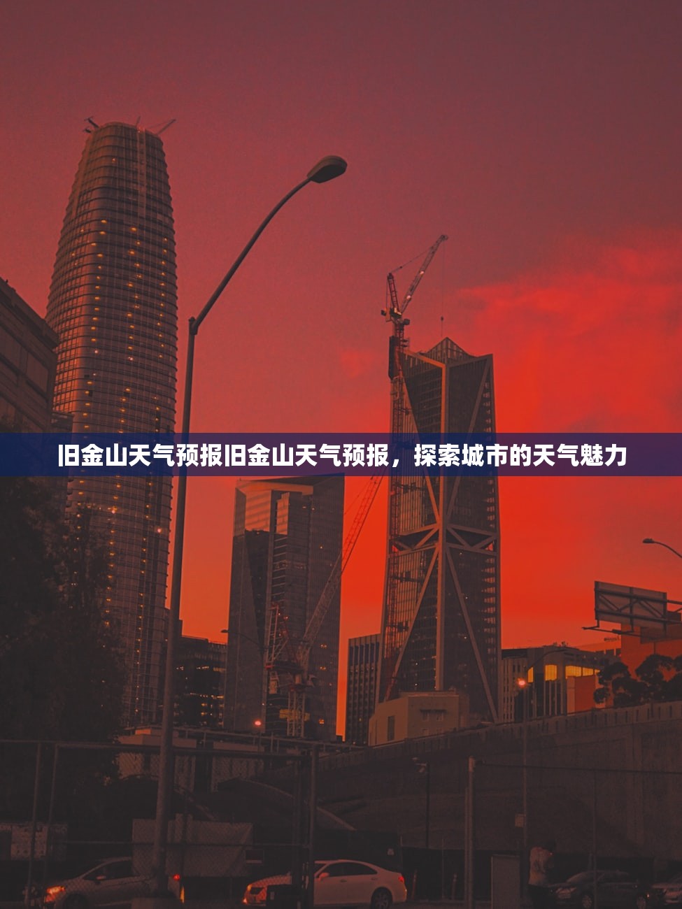 旧金山天气预报旧金山天气预报，探索城市的天气魅力  第1张
