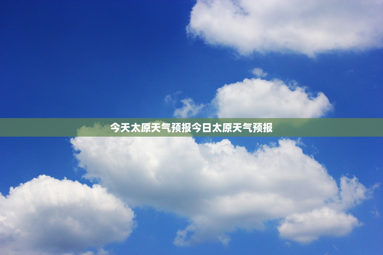 今天太原天气预报今日太原天气预报  第1张