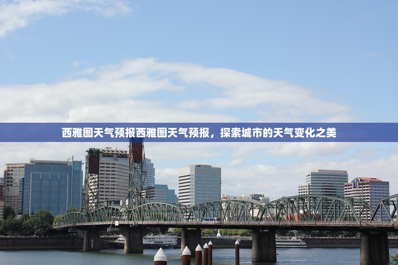 西雅图天气预报西雅图天气预报，探索城市的天气变化之美  第1张
