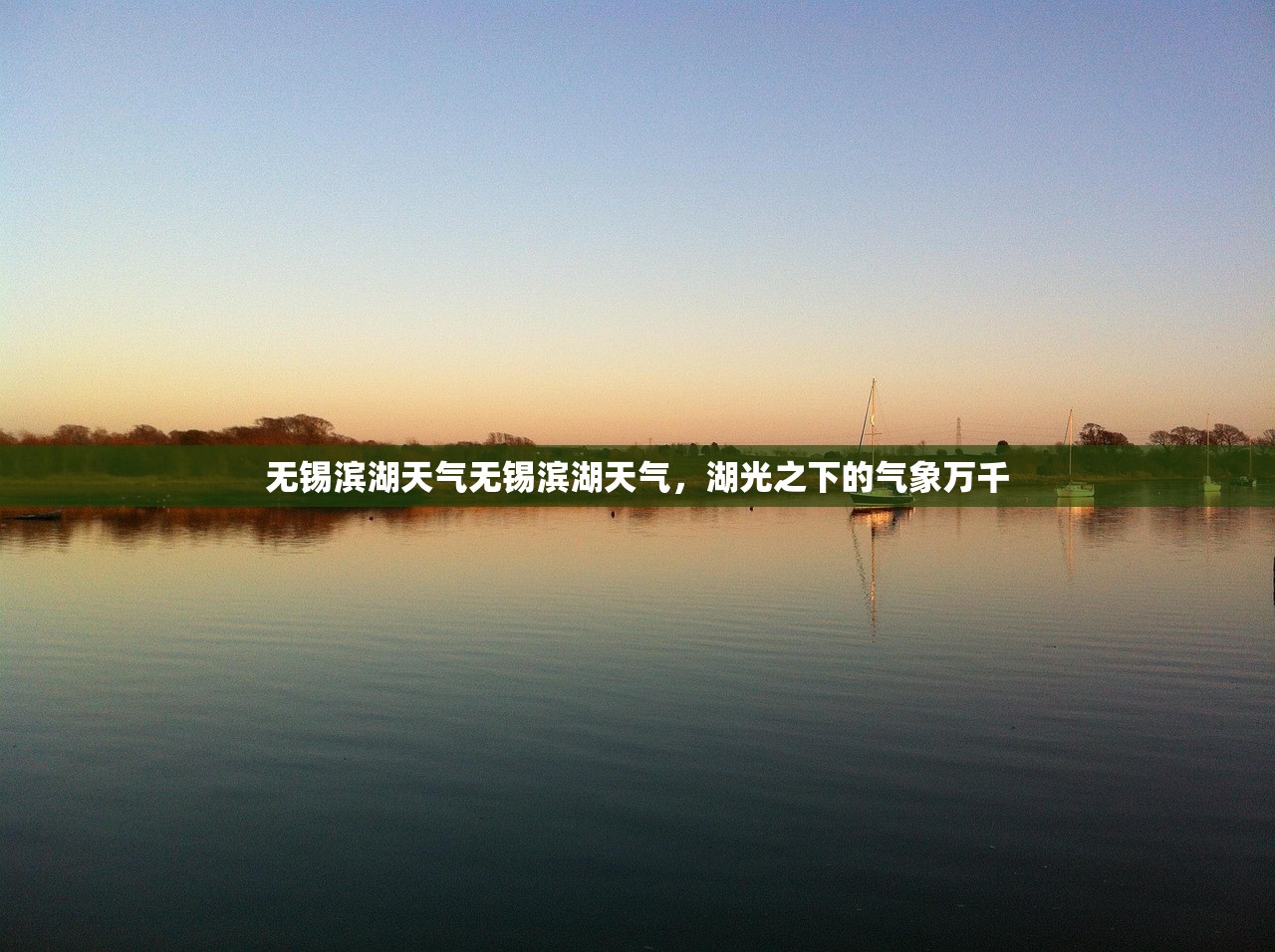 无锡滨湖天气无锡滨湖天气，湖光之下的气象万千  第1张