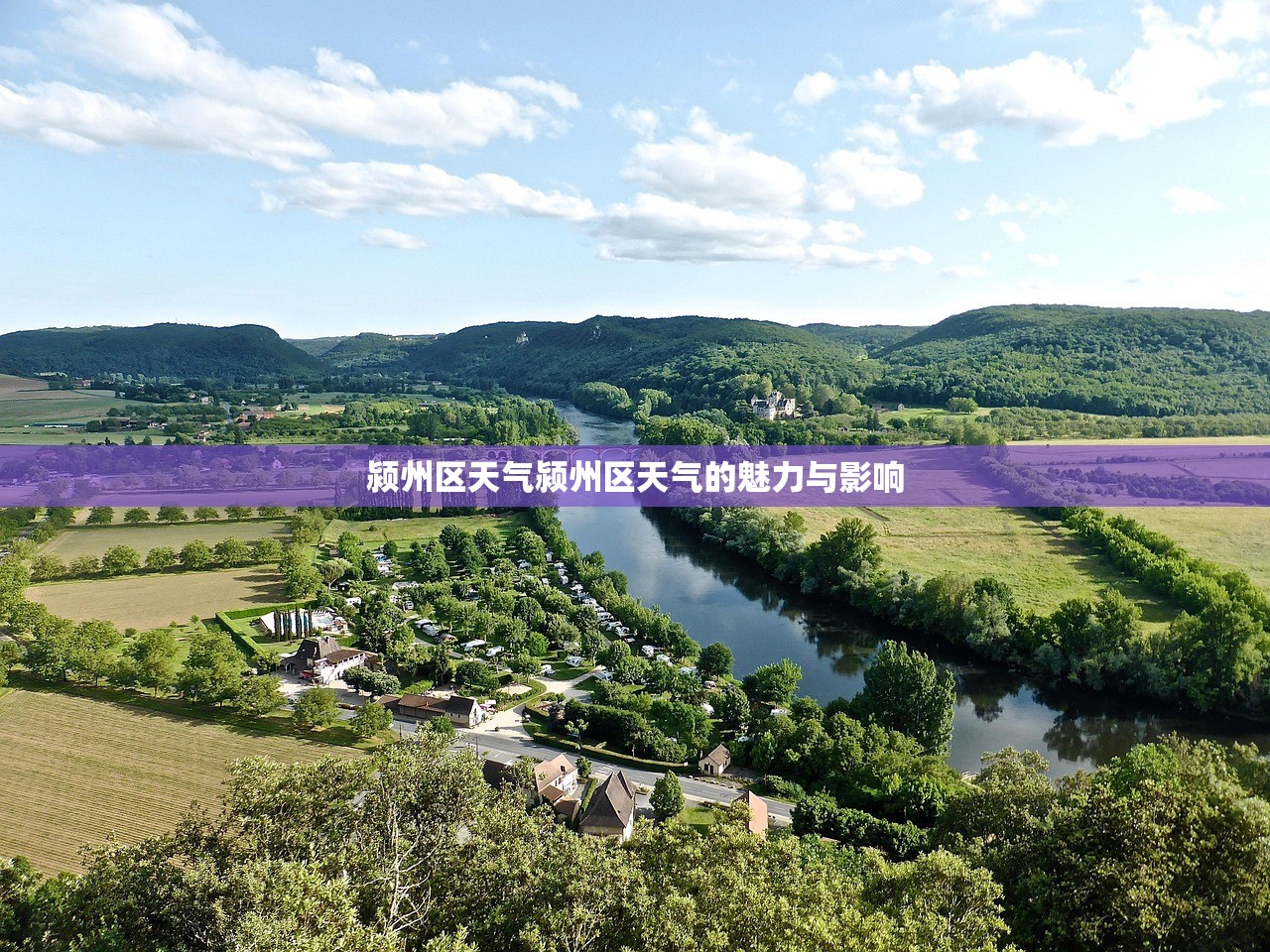 颍州区天气颍州区天气的魅力与影响  第1张