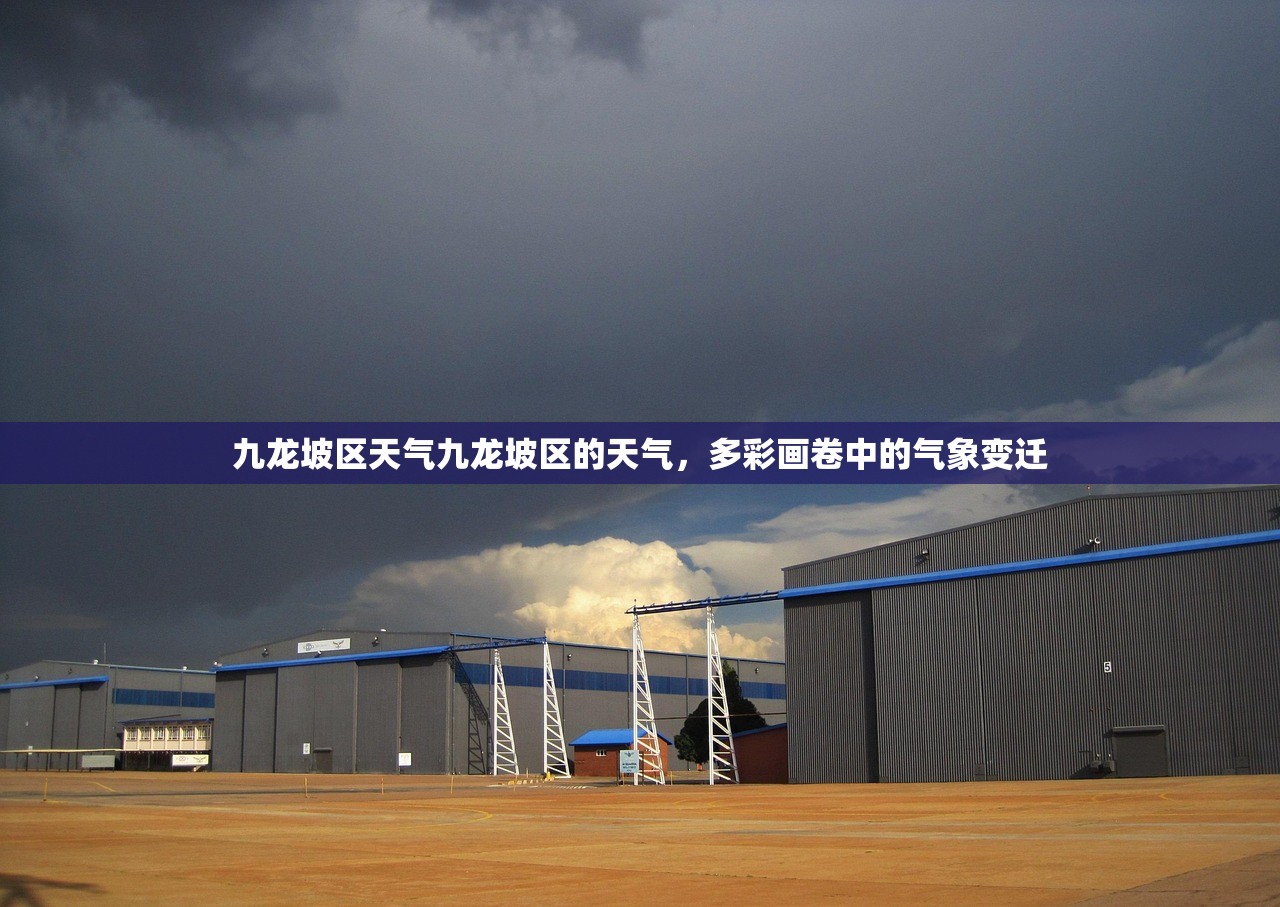 九龙坡区天气九龙坡区的天气，多彩画卷中的气象变迁  第1张