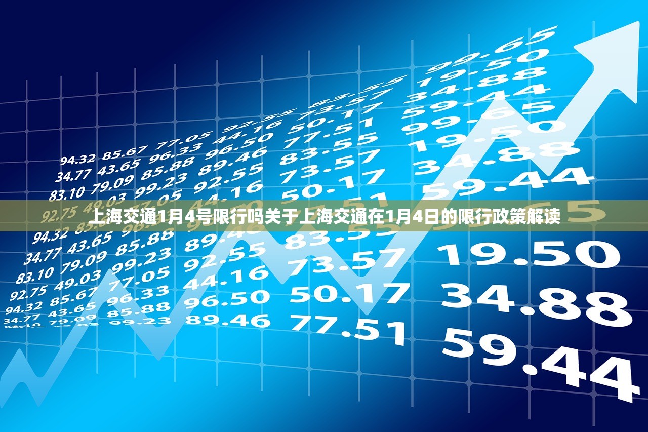 上海交通1月4号限行吗关于上海交通在1月4日的限行政策解读  第1张
