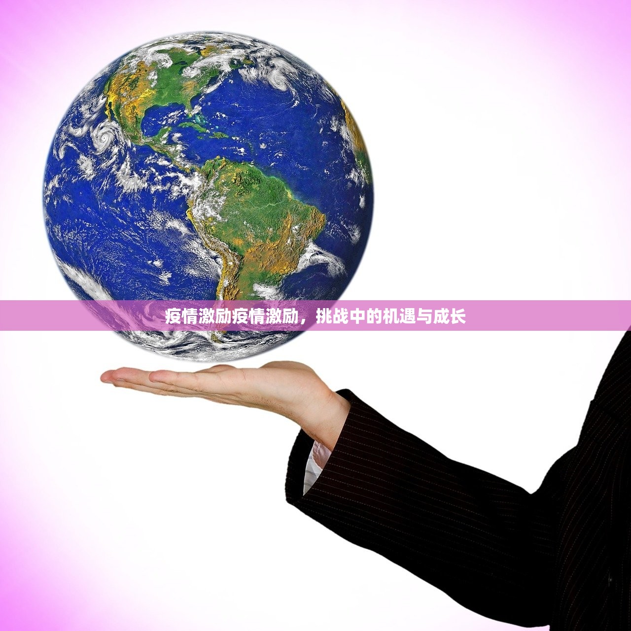 疫情激励疫情激励，挑战中的机遇与成长  第1张