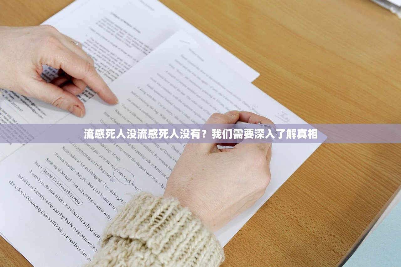 流感死人没流感死人没有？我们需要深入了解真相  第1张