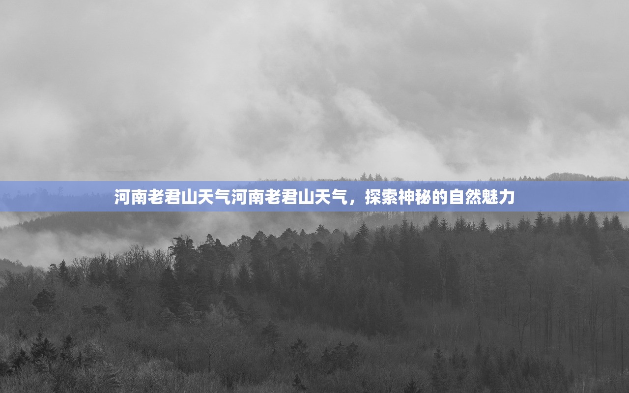 河南老君山天气河南老君山天气，探索神秘的自然魅力  第1张