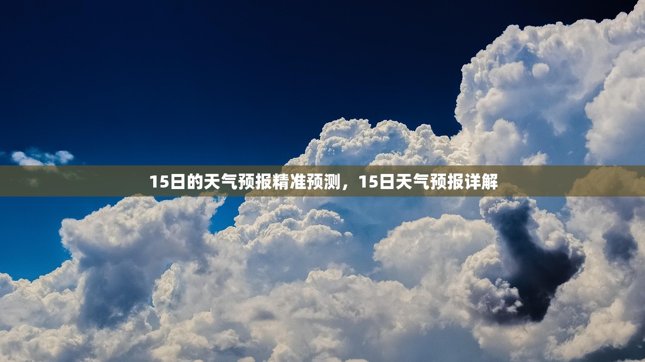15日的天气预报精准预测，15日天气预报详解  第1张