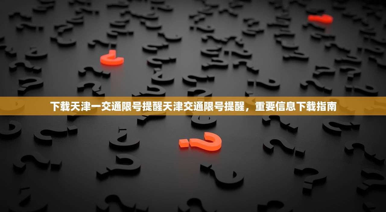 下载天津一交通限号提醒天津交通限号提醒，重要信息下载指南  第1张