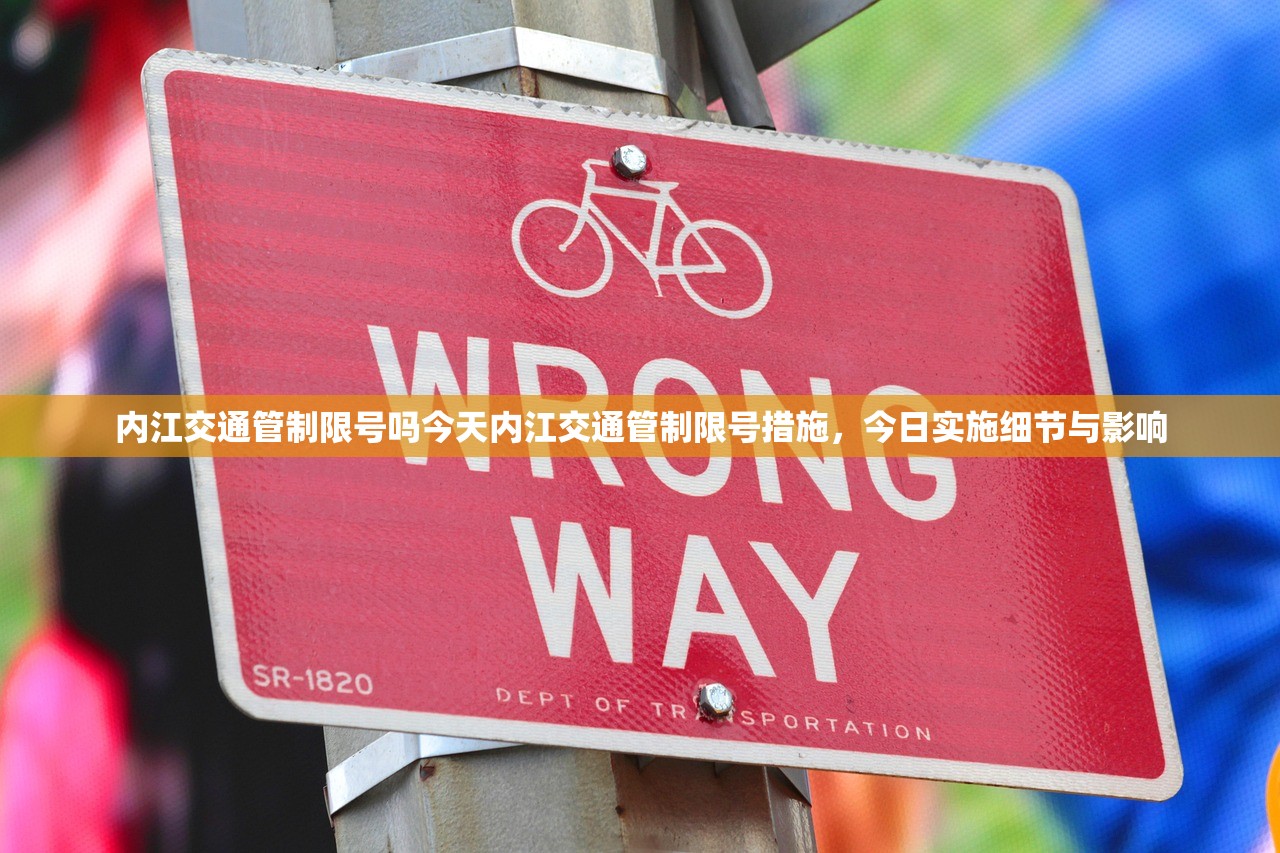 内江交通管制限号吗今天内江交通管制限号措施，今日实施细节与影响  第1张