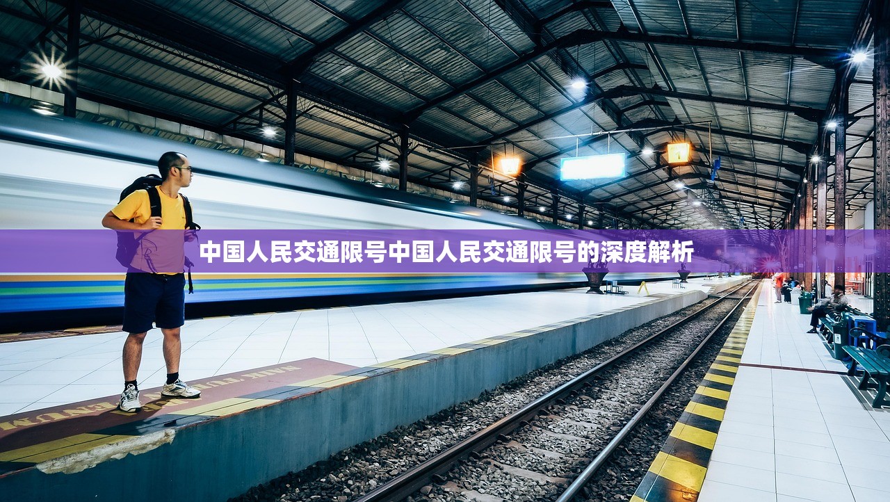 中国人民交通限号中国人民交通限号的深度解析  第1张