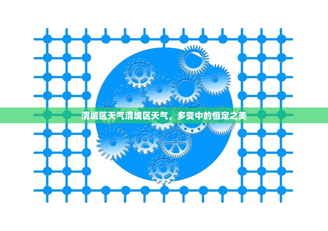 渭城区天气渭城区天气，多变中的恒定之美  第1张