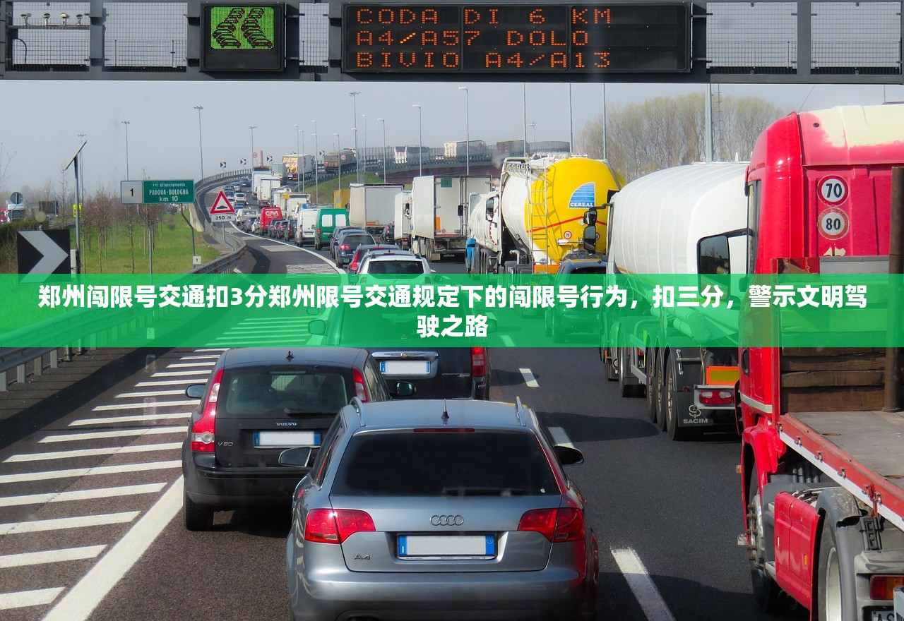郑州闯限号交通扣3分郑州限号交通规定下的闯限号行为，扣三分，警示文明驾驶之路  第1张