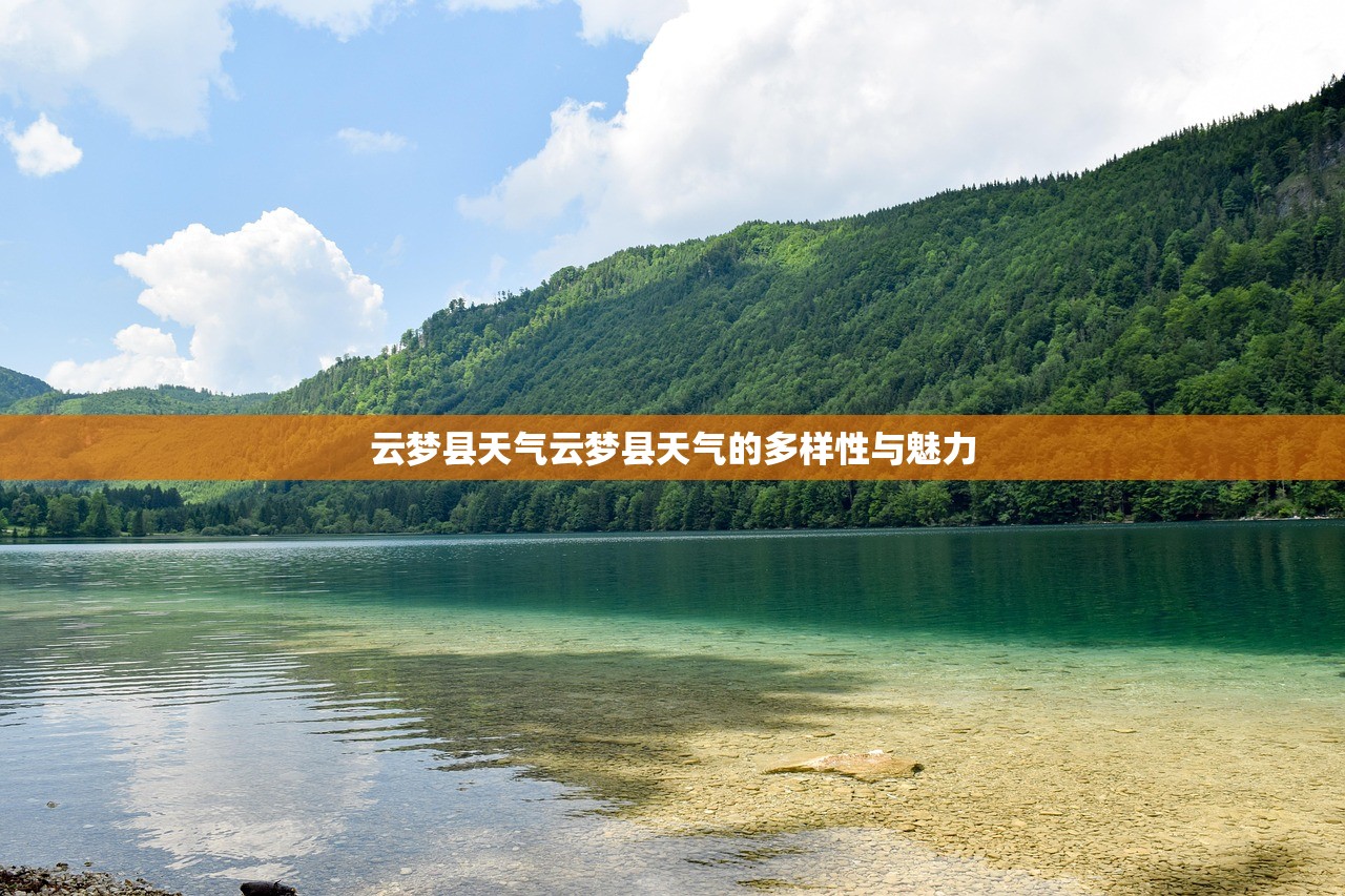 云梦县天气云梦县天气的多样性与魅力  第1张