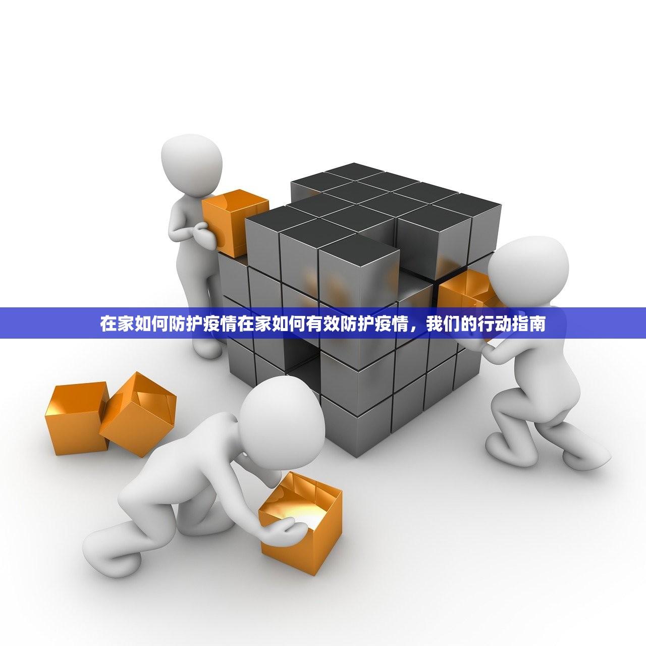在家如何防护疫情在家如何有效防护疫情，我们的行动指南  第1张