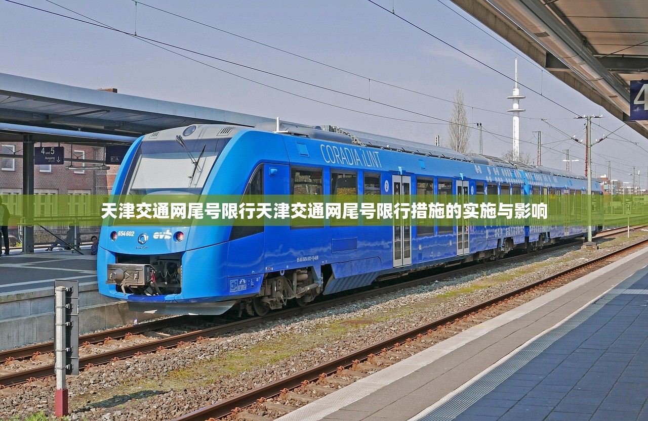 天津交通网尾号限行天津交通网尾号限行措施的实施与影响 第1张 天津交通网尾号限行天津交通网尾号限行措施的实施与影响 第1张