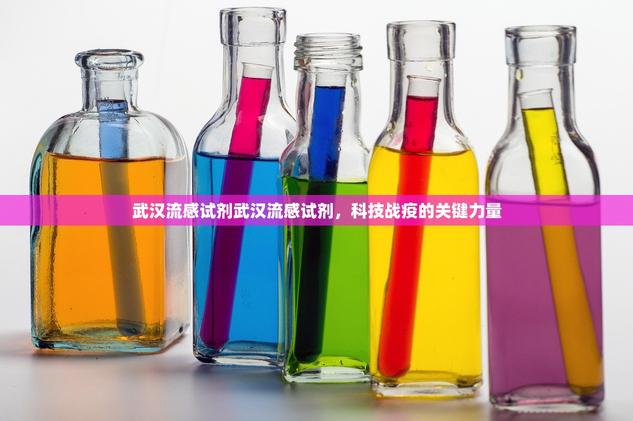 武汉流感试剂武汉流感试剂，科技战疫的关键力量  第1张