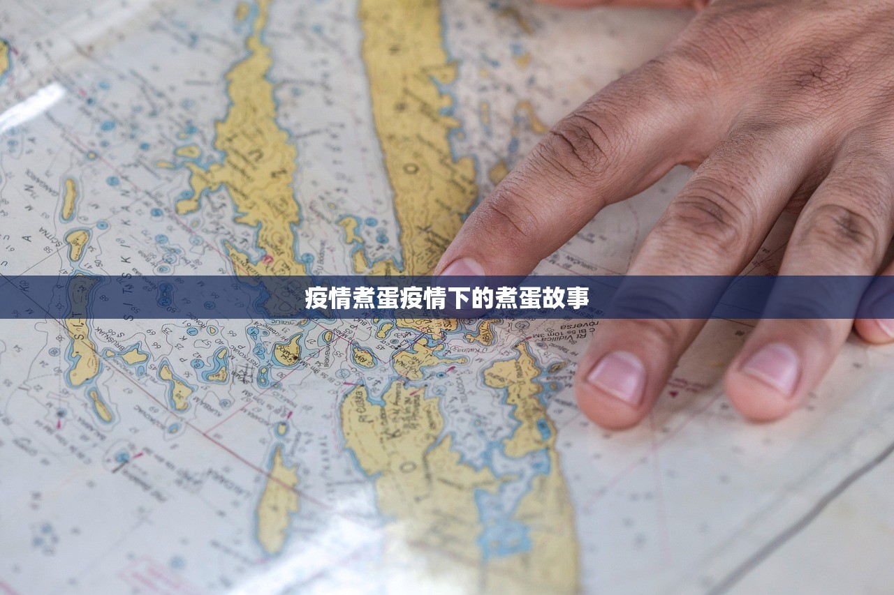 疫情煮蛋疫情下的煮蛋故事  第1张